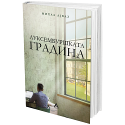 Луксембуршката  градина